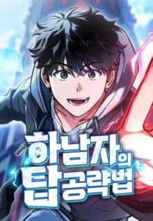 A Wimp’s Strategy Guide to Conquer the Tower