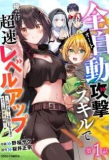 Auto Skill de Ore dake Chousoku Level Up: Megami ga Michibiku Taida na Tenseisha no Sakutto Isekai Kouryaku