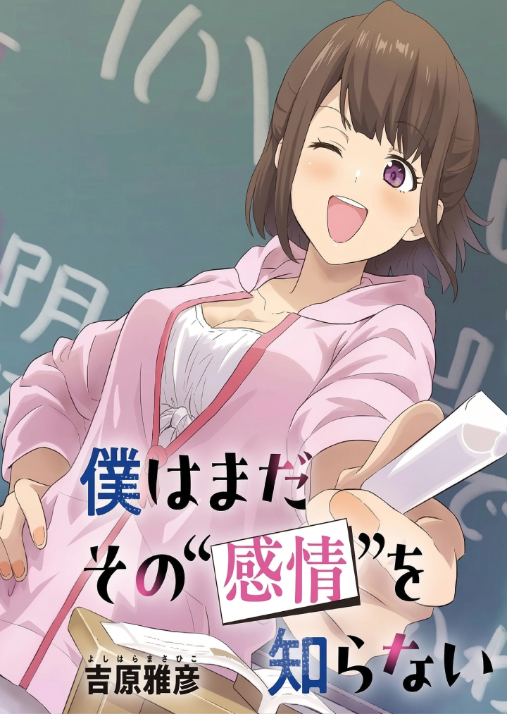 Boku wa Mada Sono Kanjou wo Shiranai