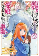 Boukensha License wo Hakudatsu Sareta Ossan Dakedo, Manamusume ga Dekita no de Nonbiri Jinsei wo Oukasuru