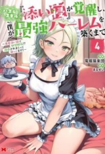 Hazure Skill “Soine” ga Kakuseishi, Boku ga Saikyou Harem wo Kizuku made ~Micchaku Soine de Ganbou Kaihou!? Yuuwakusare Makutte Komattemasu!!