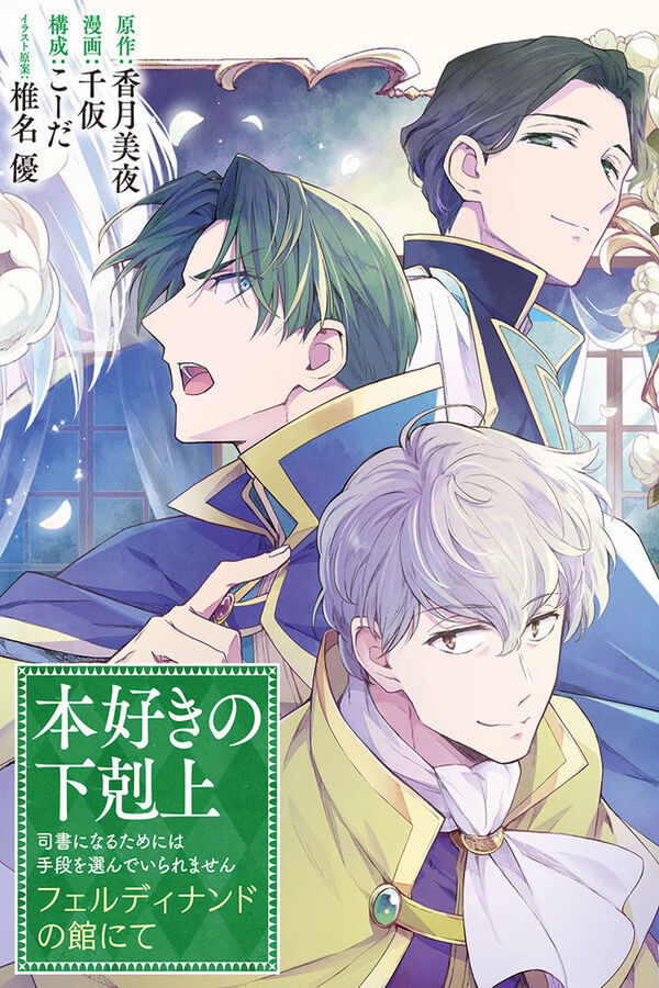 Honzuki no Gekokujou Ferdinand no Yakata ni Te