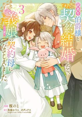 Wakeari Hakushaku-sama to Keiyaku Kekkon Shitara, Gijou (Roku-sai) no Keiyaku Haha ni Natte Shimaimashita.