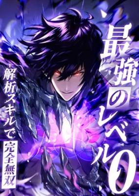 Saikyou no Level 0 -Kaiseki Sukiru de Kanzen Musou-