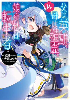 Chichi wa Eiyuu, Haha wa Seirei, Musume no Watashi wa Tenseisha.