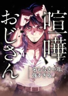 Kenka Oji-san: Namo Naki Chuunen, Tsuyo Sugiru.