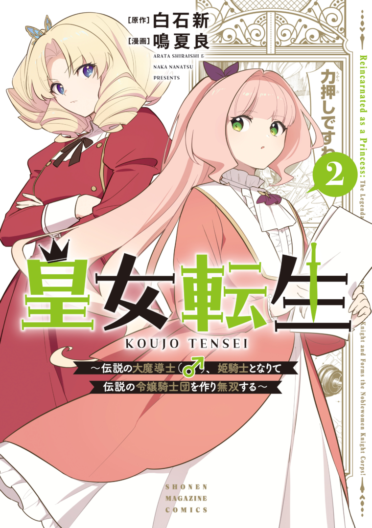 Koujo Tensei: Densetsu no Dai Madoushi (♂), Hime Kishi to Narite Densetsu no Reijou Kishidan o Tsukuri Musou Suru