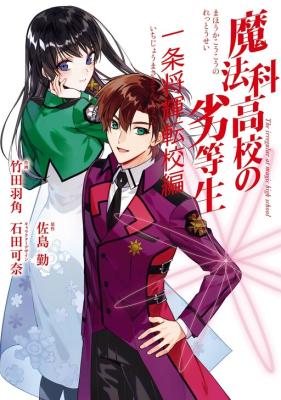 Mahouka Koukou no Rettousei – Ichijou Masaki Tenkou-hen