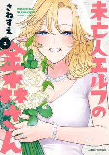 Miboujin Elf no Kanamori-san