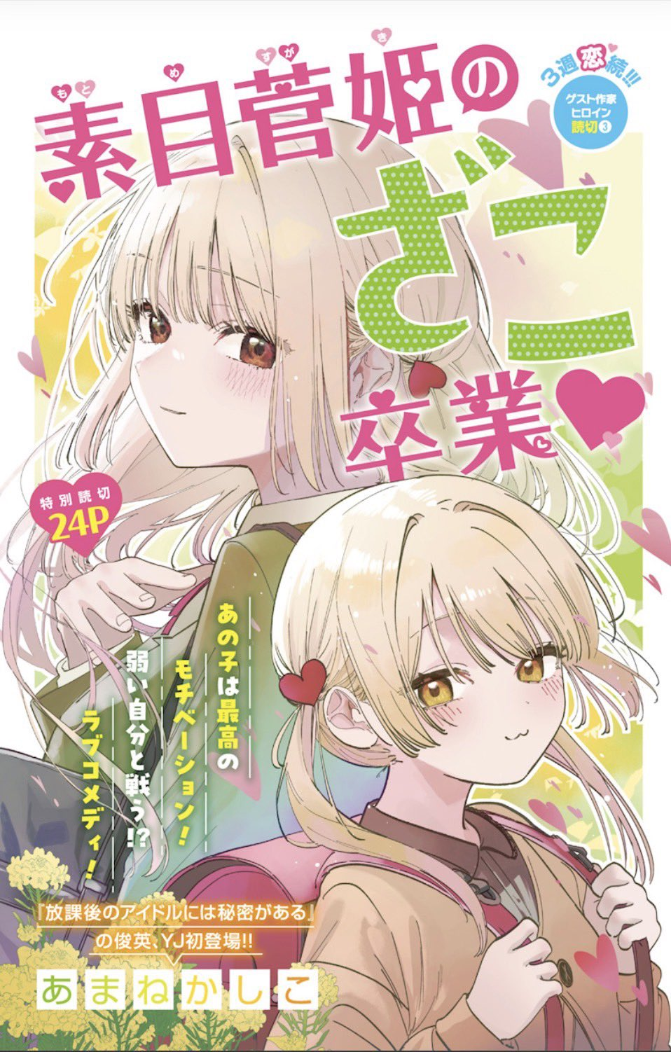 Motome Sugaki no Zako Sotsugyou♡