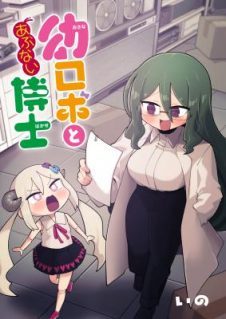 Osana Robot to Abunai Hakase