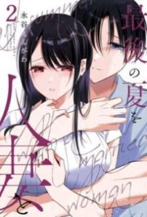 Saigo no Natsu wo Hitozuma to