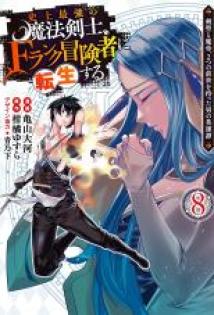 Shijou Saikyou no Mahou Kenshi, F Rank Boukensha ni Tensei Suru