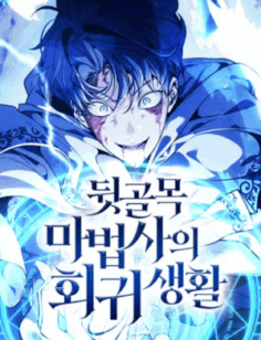 The Regressed Life Of A Back Alley Mage