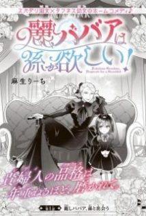 Uruwashi Babaa wa Mago ga Hoshii!