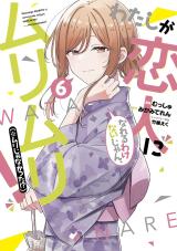 Watashi Ga Koibito Ni Nareru Wake Naijan, Muri Muri! (Muri Janakatta!?)