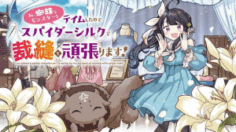 Watashi, Kumo na Monster wo Tame Shitanode, Spider Silk de Saiho wo Ganbarimasu!