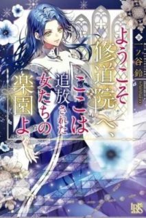 Youkoso Shuudouin e, Koko wa Tsuihou Sareta Onna-tachi no Rakuen yo