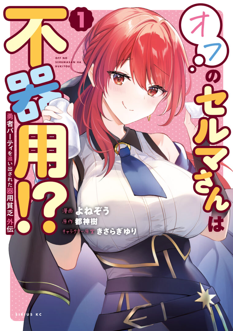 Yuusha Party wo Oida Sareta Kiyou Binbou Gaiden – Ofu no Selma-san wa Bukiyou!?